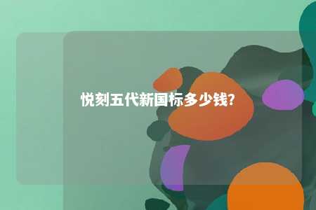 悦刻五代新国标多少钱？ 